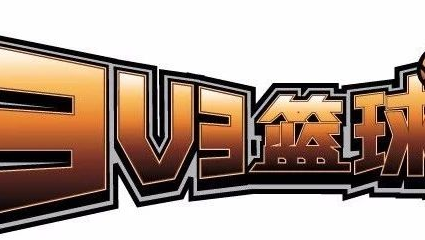 3v3篮球比赛