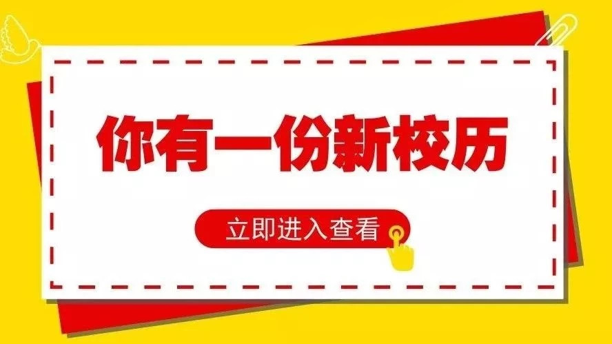 开学早知道｜北交院独家新学期月历已上线，快快收藏！