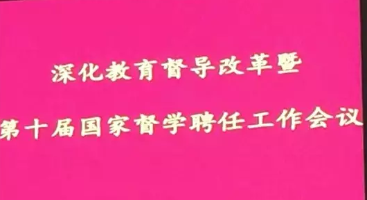 喜讯！WilliamHill中文官方网站当选第十届国家督学