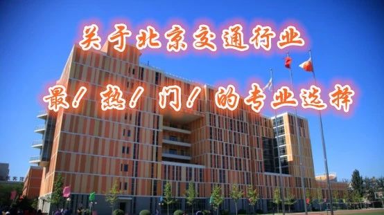 『北交院@你』与你相遇，只差一次中招补录！