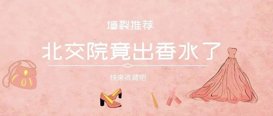 『墙裂』推荐！北交院竟然出香水了！