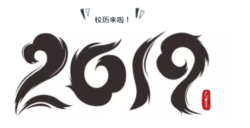 北交院热搜 | 校历来袭，你关心的各项学期安排都在这里！