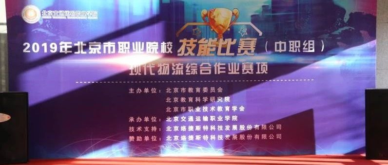 北交院卫冕夺冠！北京市物流技能大赛在WilliamHill官网顺利落幕