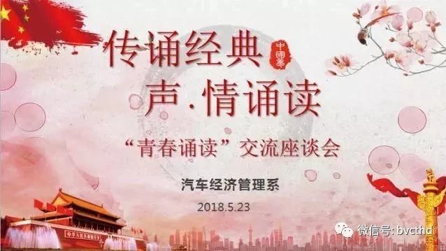 【支部风采】"诵读红色经典 明确强国担当" ——汽车经济管理系党支部组织“青春诵读"座谈会