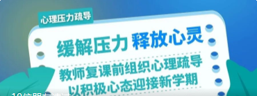 北交院开展教师心理压力疏导培训，以积极心态迎接新学期！