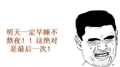 健康生活，节制自我！ 