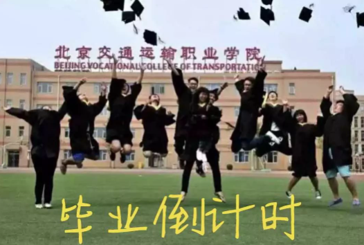 毕业典礼倒计时 | 北交院毕业回炉必做的事，你完成了吗？