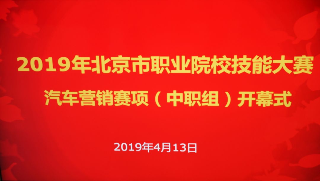 会策划懂营销精服务，2019年北京市职业技能大赛汽车营销赛项在WilliamHill官网顺利进行