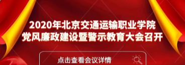 全面加强党的领导，开创新时代北交院党建工作新局面！