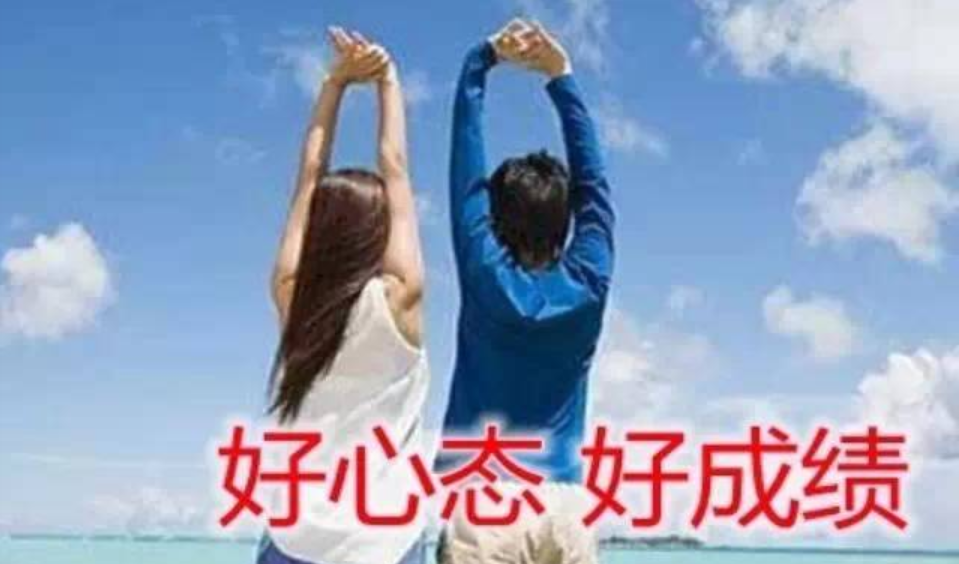 【考前提醒】放松心情莫紧张 轻松应对好心态