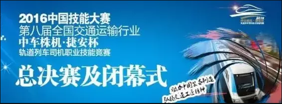 “交”流火花 “职”种梦想 校企同台 赛出水平—— 学院荣获第八届“中车株机·捷安杯”轨道列车司机职业技能竞赛学生组团体冠军