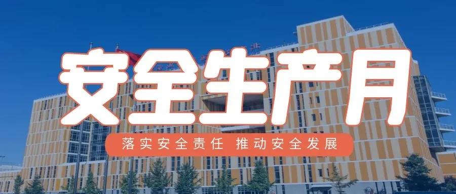 安全北交院 | 学院开展2021年“应急宣传进万家”和“安全生产月”活动！