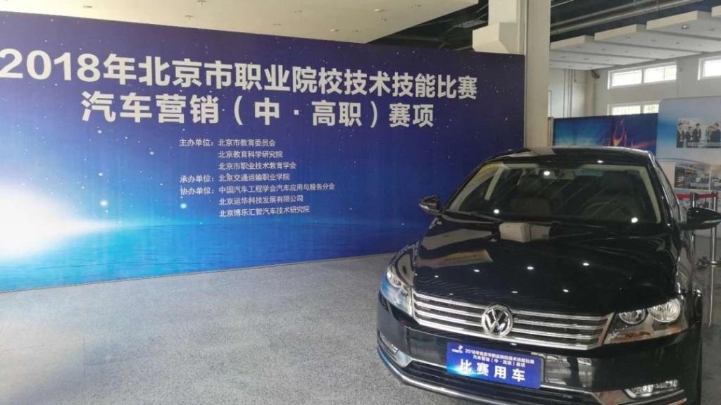 “用心服务，赛出水平”——北京市职业院校技术技能比赛汽车营销（中、高职）赛项在WilliamHill官网举行