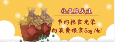 北交院关注 | 节约粮食光荣，向浪费粮食Say No！