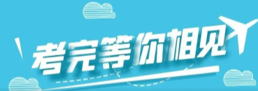 中考加油！相约北交院！