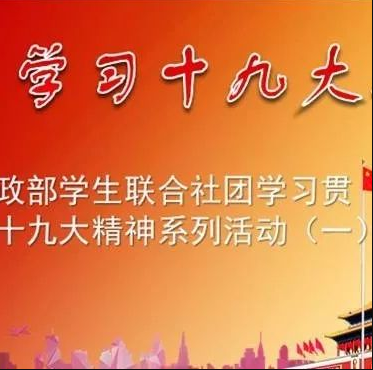 WilliamHill官网思政部学生联合社团集体学习贯彻党的十九大精神系列活动（一）