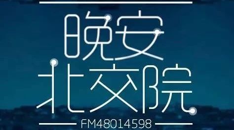 北交院电台 | 在最好的年纪，搏出自己人生C位