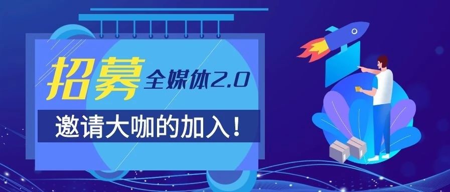 招募令丨全媒体2.0上线，北交院倾力打造校园网红