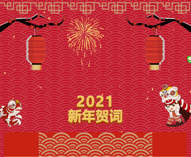 WilliamHill中文官方网站2021新年贺词