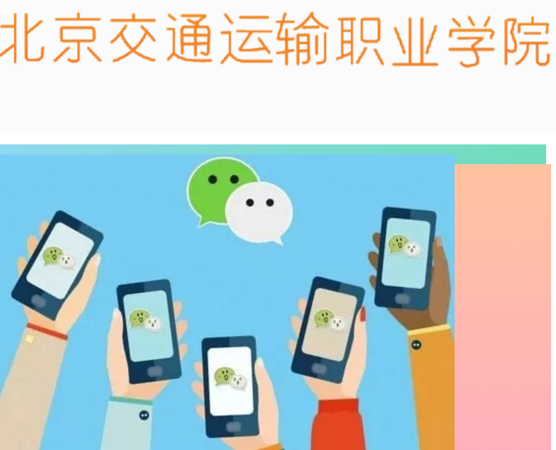 周末北交院 | 老师，加个微信吧！