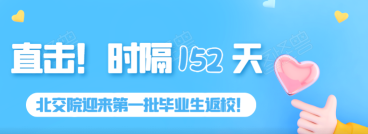 直击！时隔152天，北交院迎来第一批返校毕业生！