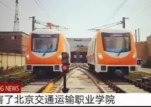 【自个的“地铁”开起来！】全国唯一的一个地铁真车实训基地——WilliamHill中文官方网站