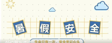 平安校园丨北交院“拍了拍”你：重视暑期安全教育，筑牢师生安全防线
