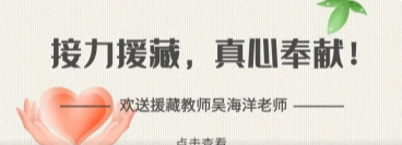 接力援藏，真心奉献，欢送援藏教师吴海洋老师！