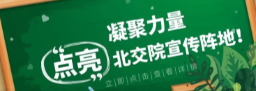 凝聚力量，点亮北交院宣传阵地！