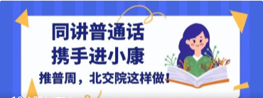 同讲普通话 携手进小康 ｜推普周，北交院这样做！