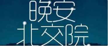 北交院电台丨友情是美好的，且一直都在！