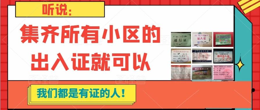 听说集齐北交院所有的出入证就可以……