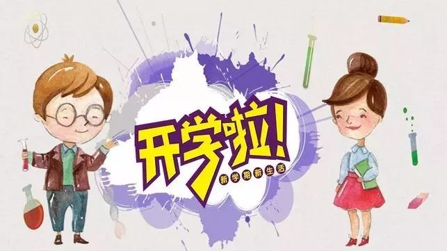 迎你如初 | 敲黑板！你最关心的开学安排都在这里！