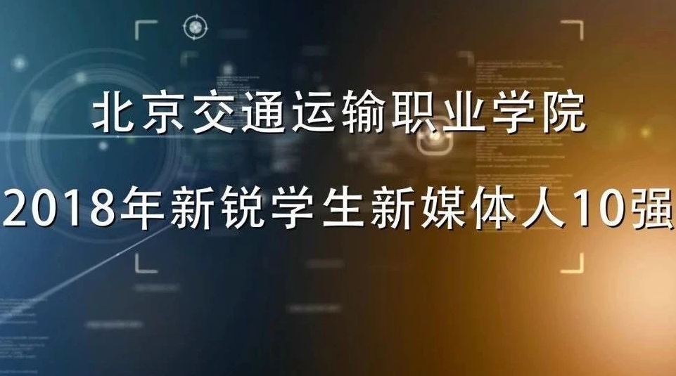 校园上演“神仙打架”|北交院2018年“10大新锐新媒体人”新鲜出炉~