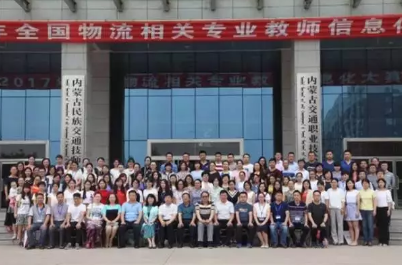 喜报！学院交管信息系教师参加2017年全国物流相关专业教师信息化大赛再创佳绩