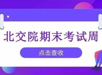 北交院期末考试周 | 迎接新年第一战