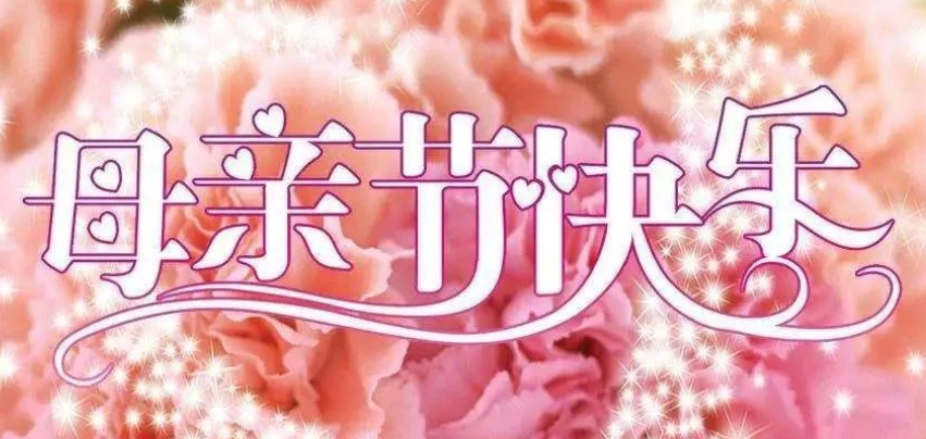 5.13，我们以这样的方式为母亲献礼