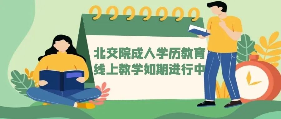 继续教育在行动 | 北交院多措并举，助力交通行业终身教育！