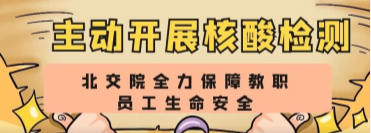 主动开展核酸检测，北交院全力保障教职员工生命安全！
