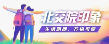 北交院印象 | 北交院生活进行时