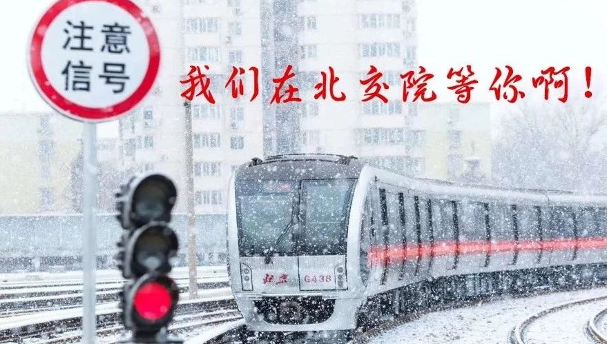 北交院自主招生 | 除了高考，你还可以这样上大学！