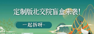 端午有礼丨北交院定制盲盒等你来拆！