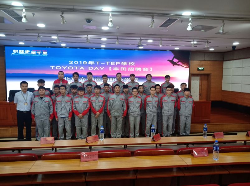 丰田压轴 | 2019年北交院汽车专场系列招聘会顺利落幕