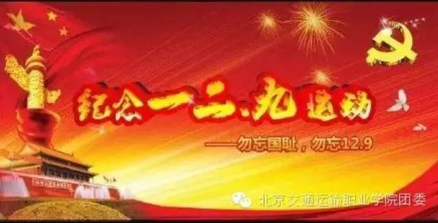 纪念日 | 铭记12·9 共筑中国梦纪念日 