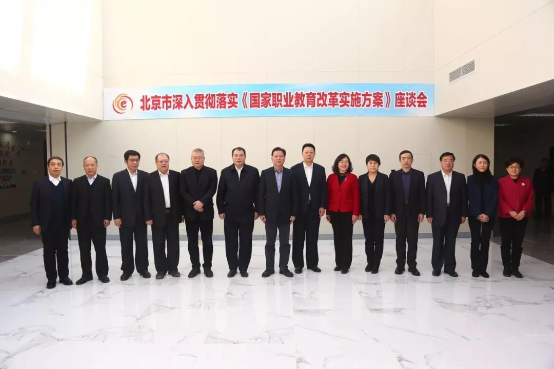 交流研讨 | 深入贯彻落实“职教20条”，北交院助推北京职教迈向新阶段！