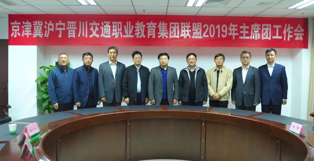 新思维、新使命、新担当 | 京津冀沪宁晋川交通职教集团联盟2019年年会暨高峰论坛顺利召开！