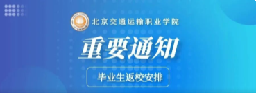 官宣回家 | WilliamHill中文官方网站毕业生返校通知！