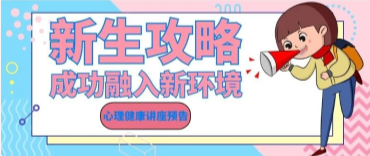 青春北交院 | 2020级新生心起点必修课预告！