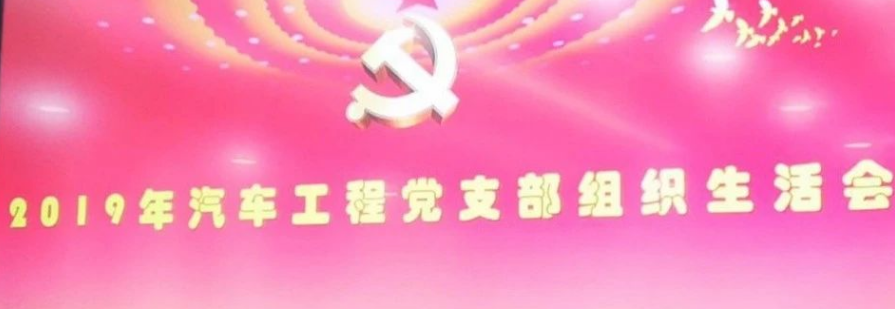 汽车工程系党支部组织生活会