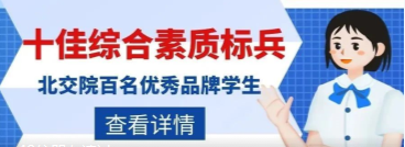 北交院品牌生 | 十佳综合素质标兵：与优秀作伴，与成长同行